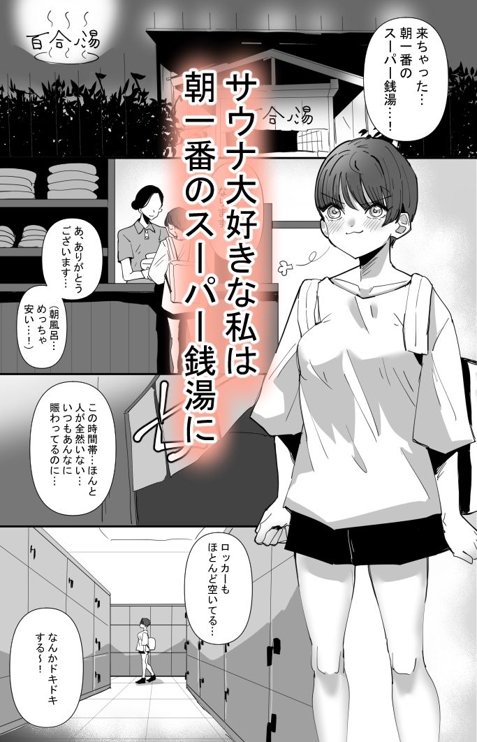 サンプル画像1:百合サウナで、ととのう。(アウェイ田) [d_237876]