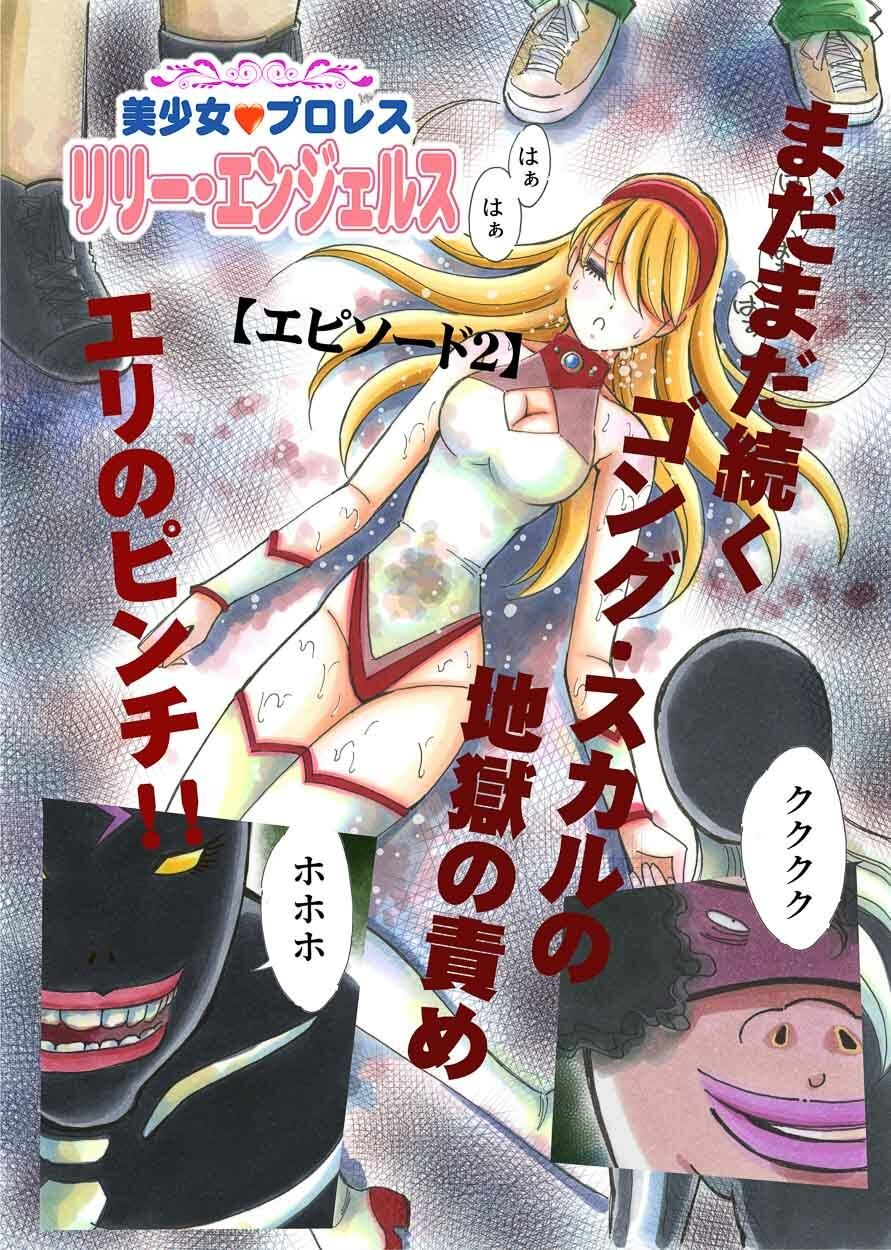 サンプル画像1:美少女プロレス・リリーエンジェルス【エピソード2】(ノリコン) [d_237947]