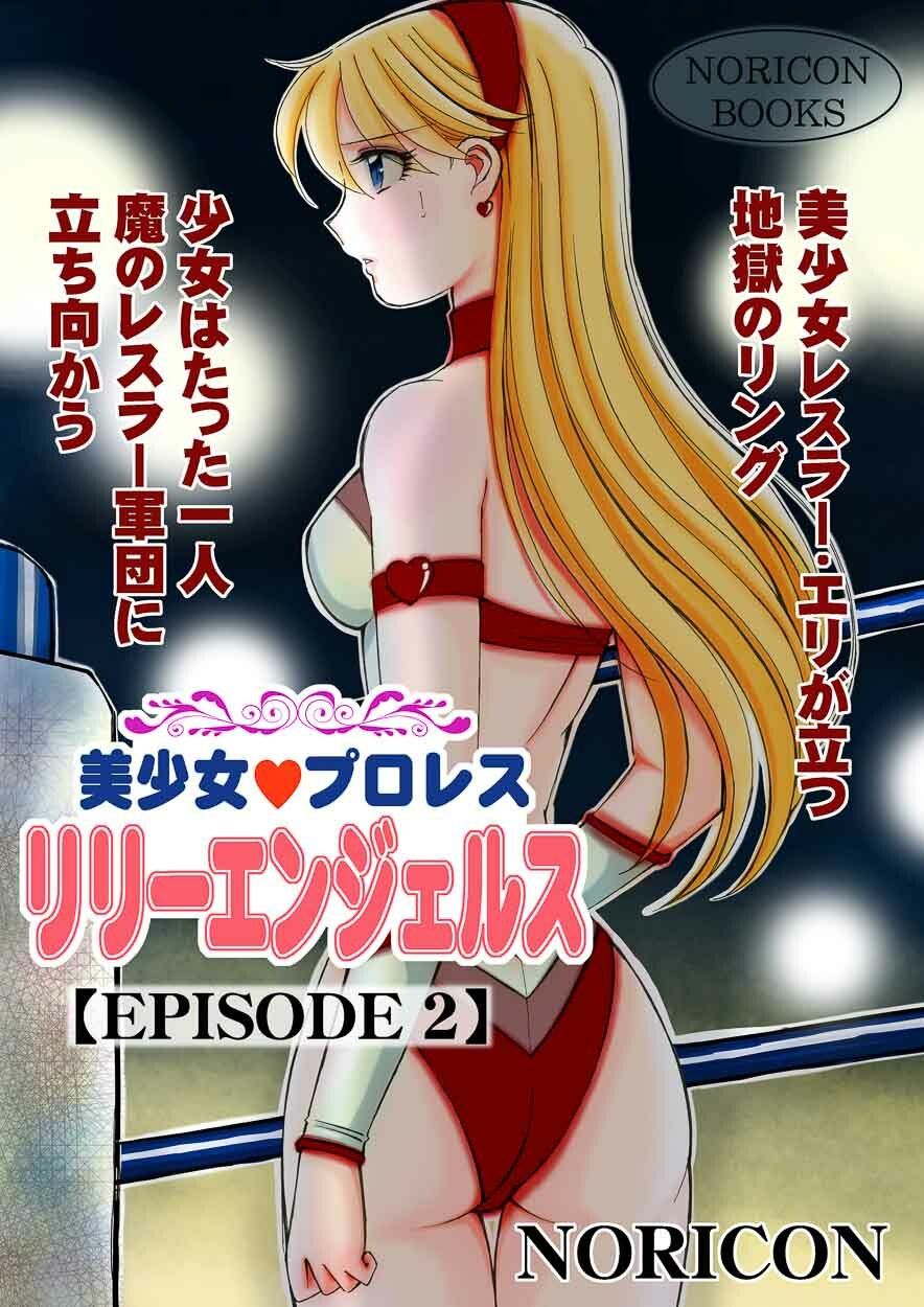 サンプル画像5:美少女プロレス・リリーエンジェルス【エピソード2】(ノリコン) [d_237947]