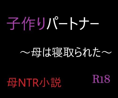 子作りパートナー 〜母は寝取られた〜 | 人狼BBS