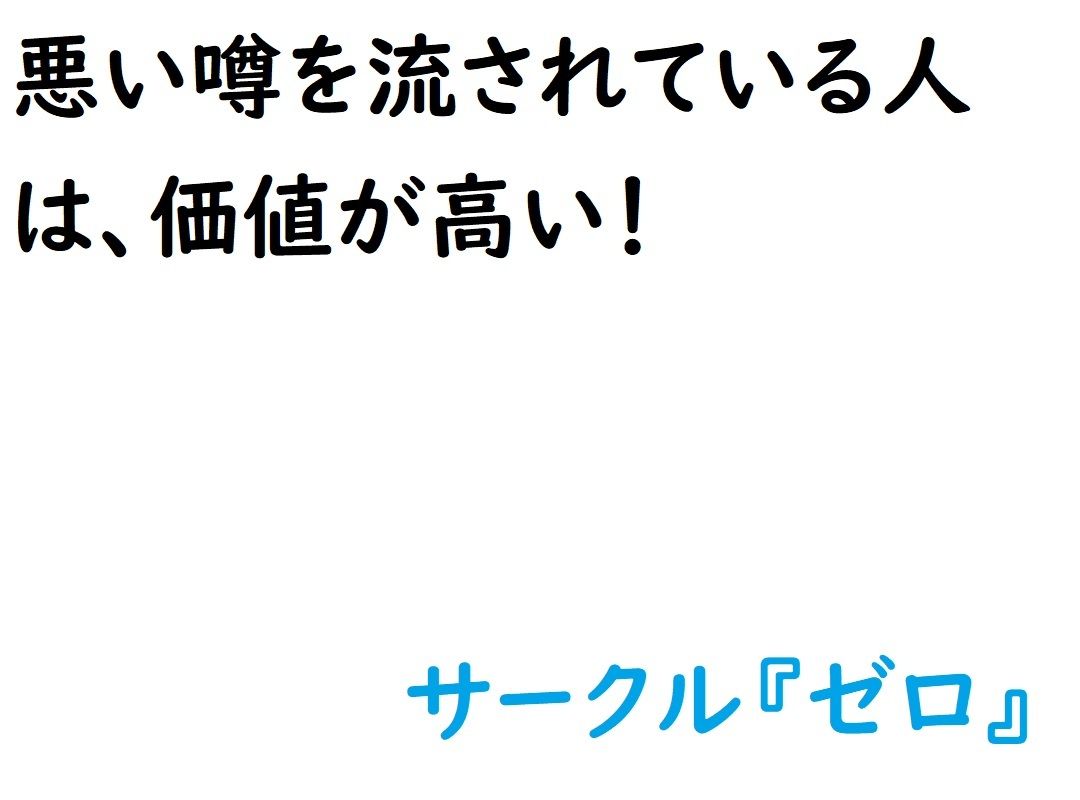 サンプル画像1:悪い噂を流されている人は価値が高い！(『ゼロ』) [d_238314]