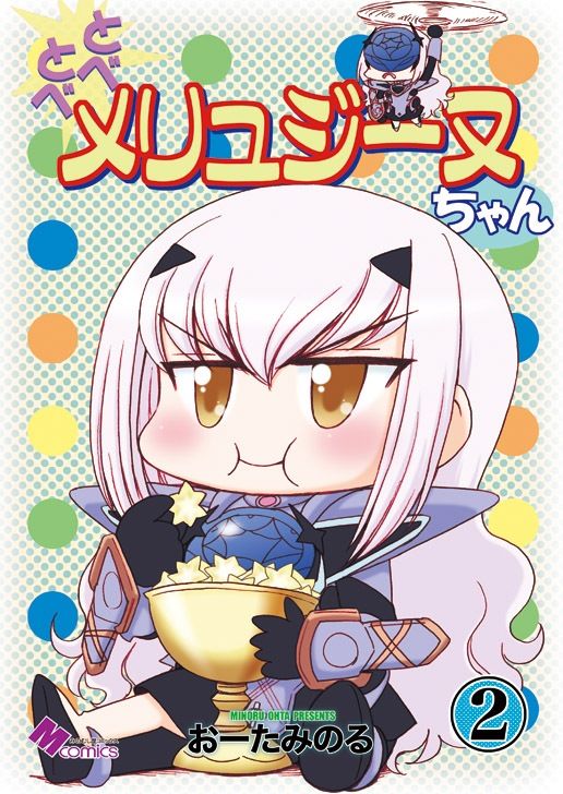 サンプル画像1:とべとべメリュジーヌちゃん2(みのむし屋) [d_238507]