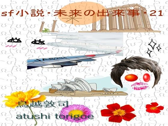 SF小説・未来の出来事21 未来の自衛隊 | 爽やか処理済み痛快空間