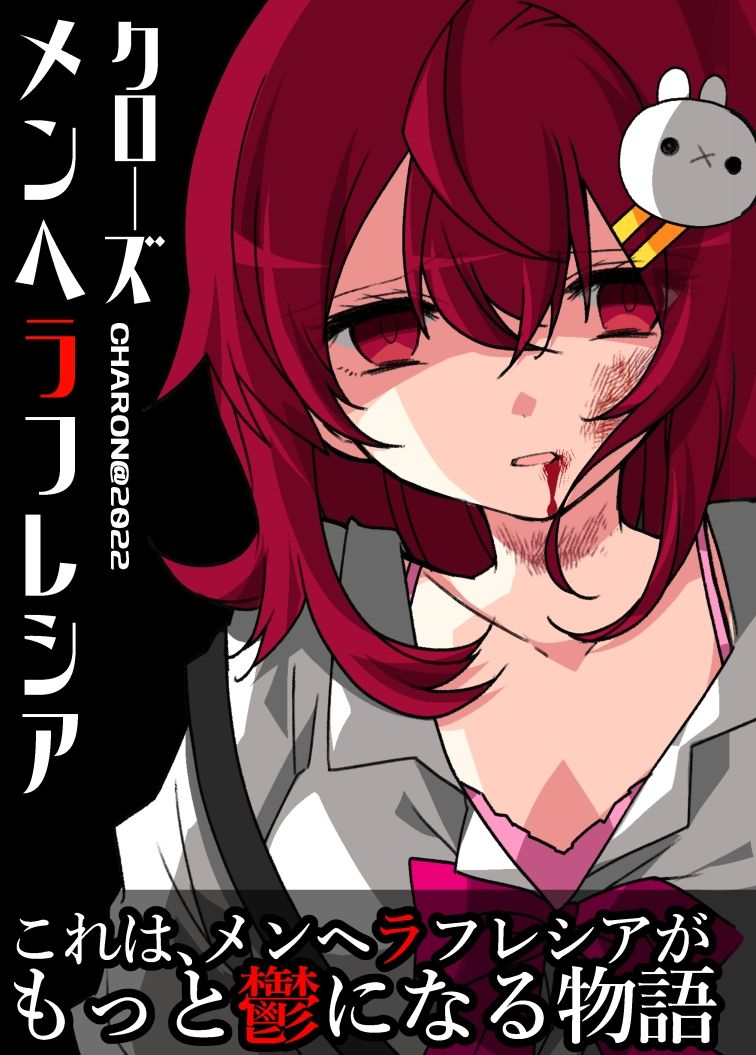 サンプル画像1:メンヘラフレシア クローズ(CHARON) [d_238582]