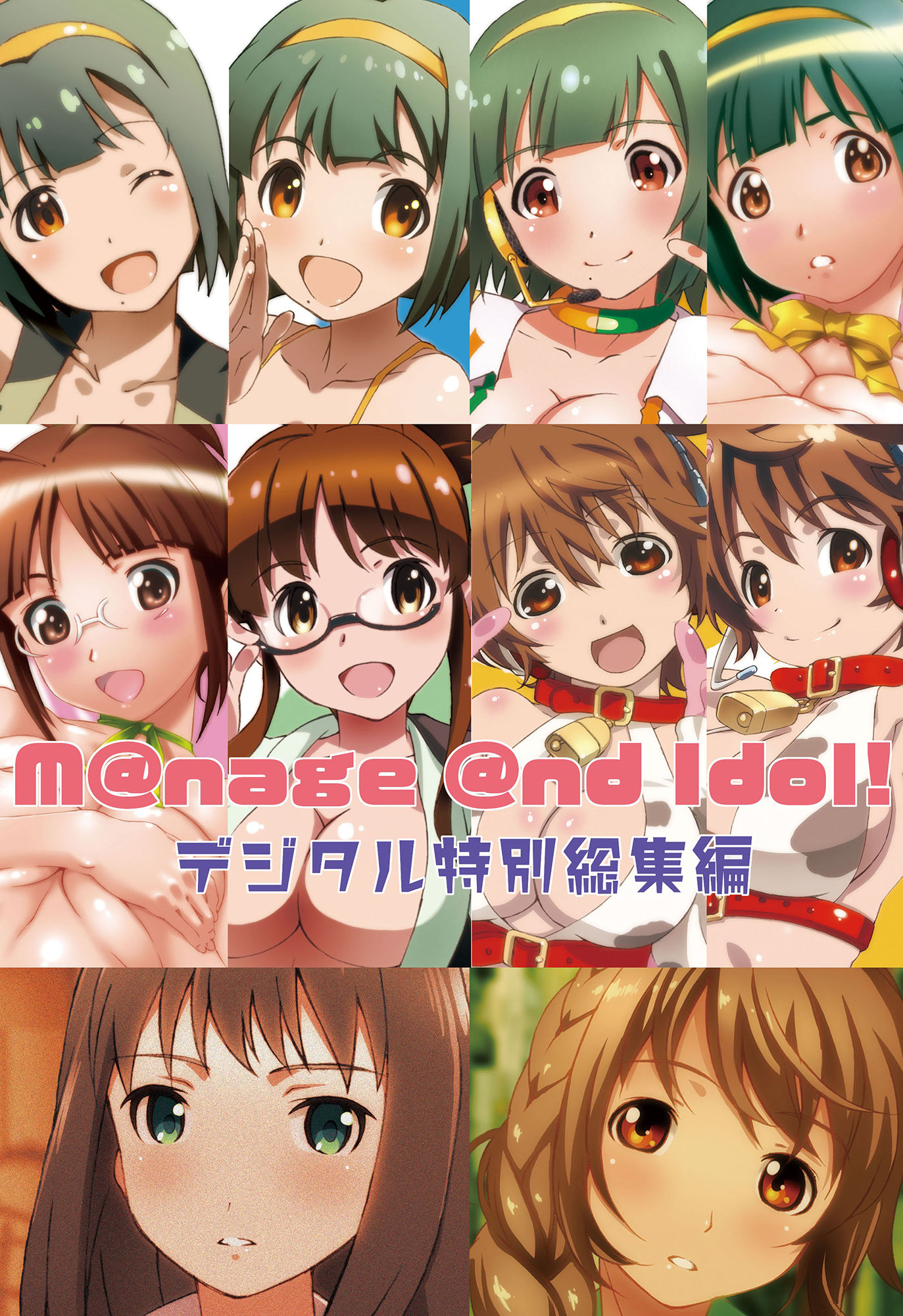 サンプル画像1:M@nage @nd Idol デジタル特別総集編(スタジオN.BALL) [d_238585]