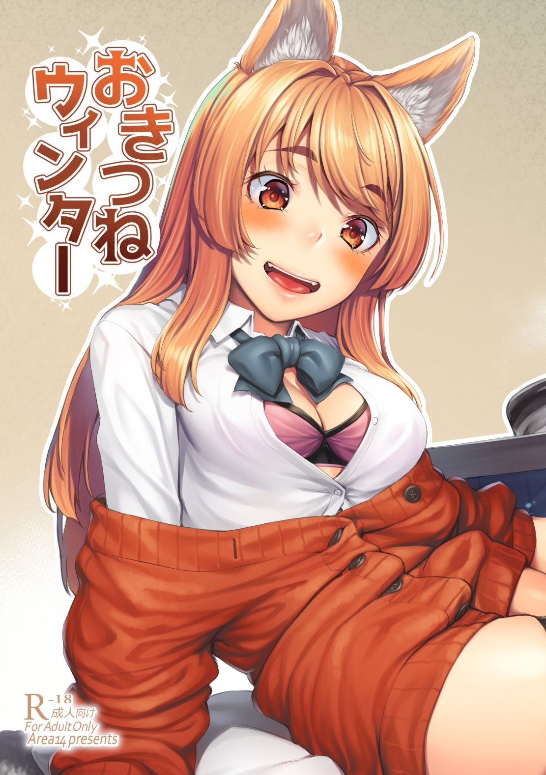 サンプル画像1:おきつねウィンター(エリア14) [d_238633]