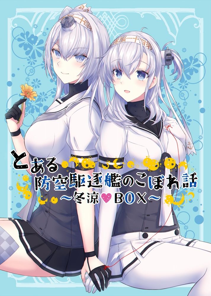 サンプル画像1:とある防空駆逐艦のこぼれ話 〜冬涼BOX〜(mypaceworld) [d_238658]