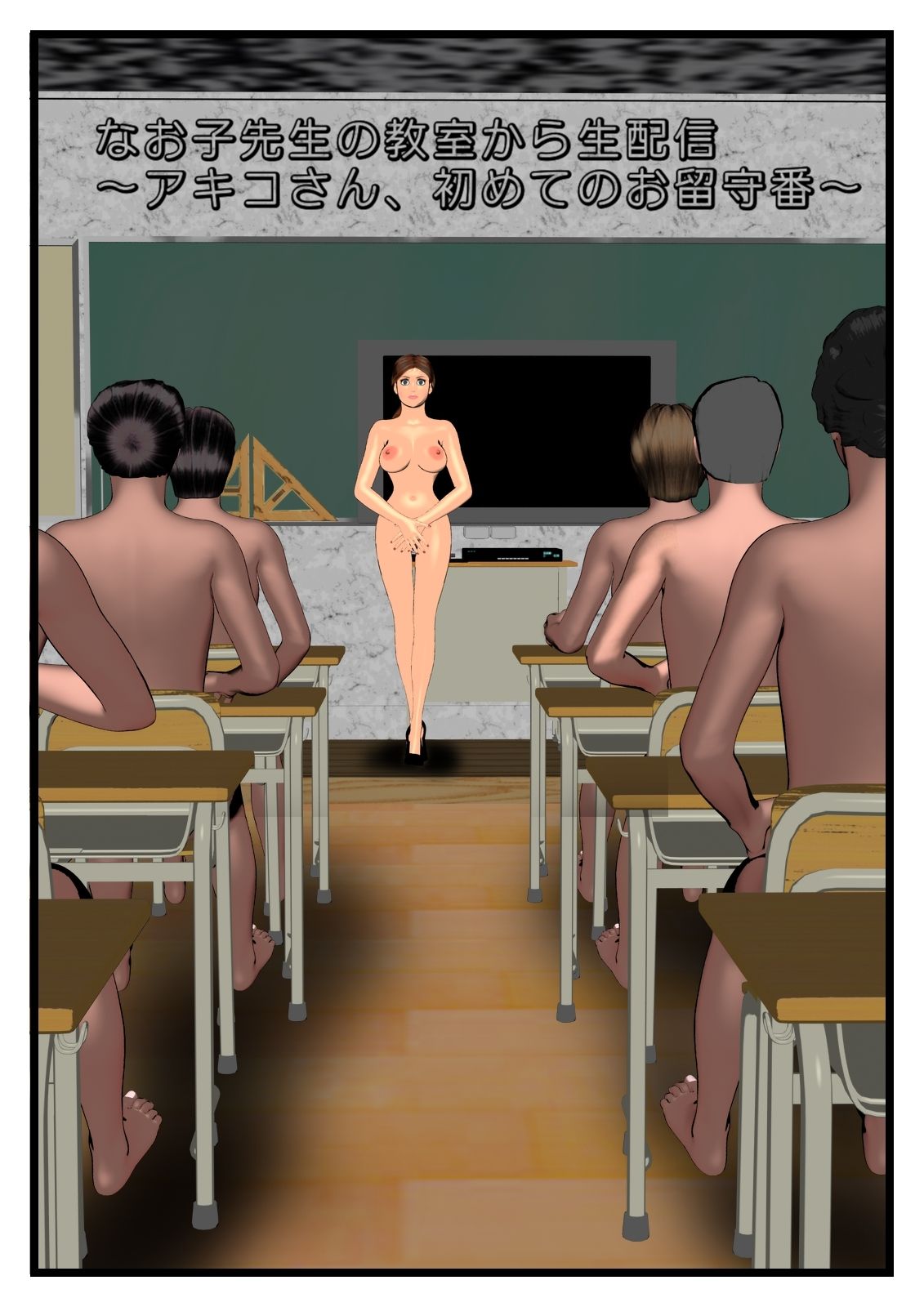 サンプル画像1:なお子先生の教室から生配信〜アキコさん、初めてのお留守番〜(マサヂロー) [d_238677]