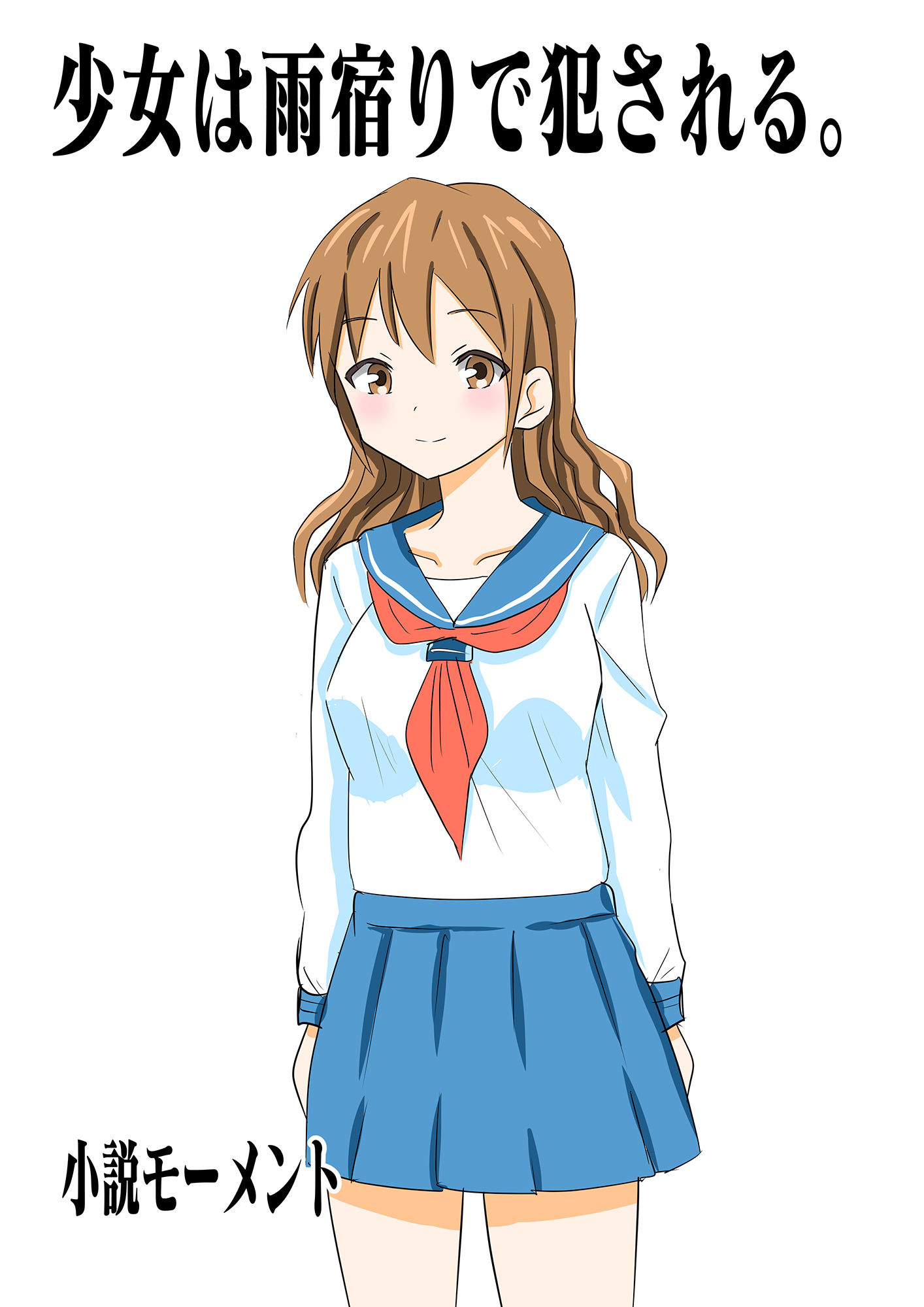 サンプル画像4:少女は雨宿りで犯●れる。(小説モーメント) [d_238682]