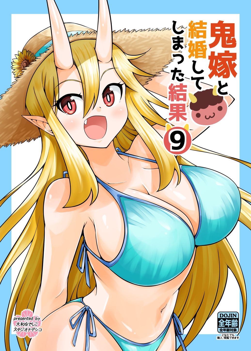 サンプル画像5:鬼嫁と結婚してしまった結果9(スタジオナデシコ) [d_238759]