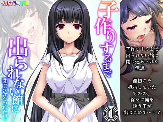 子作りするまで出られない館に閉じ込められた！？ 1巻