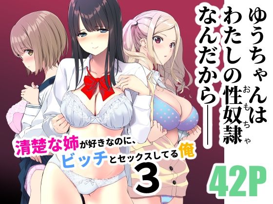 清楚な姉が好きなのに、ビッチとセックスしてる俺3 | エロリンク・同人データベース