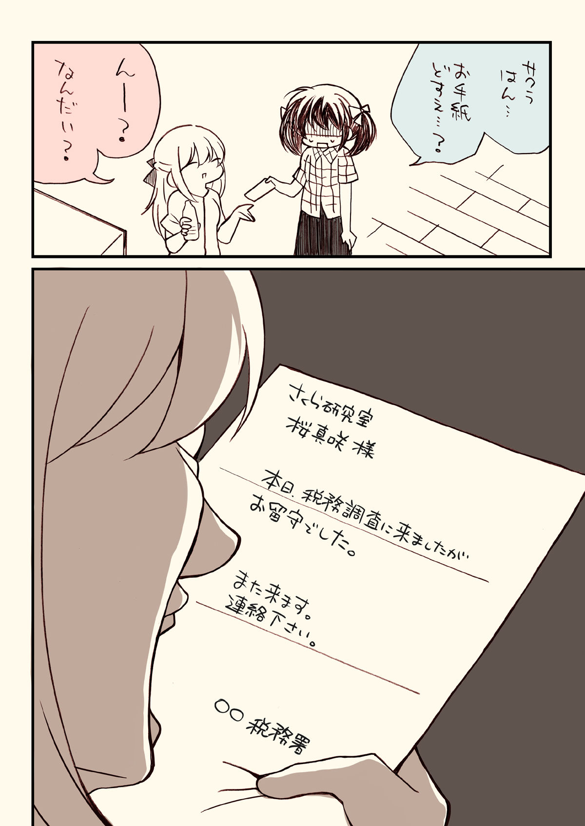 サンプル画像5:税務署が来た話(さくら研究室) [d_238840]