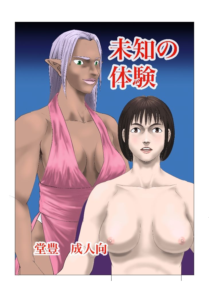 サンプル画像1:未知の体験(豊堂) [d_238860]