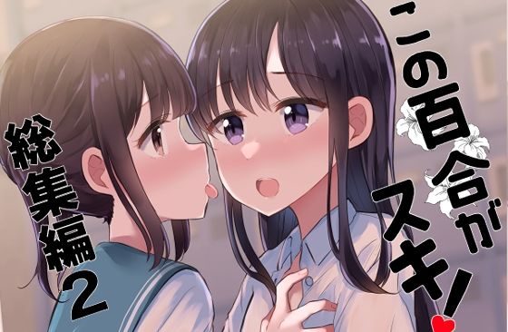 この百合がスキ！総集編2