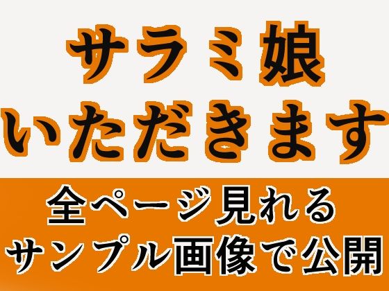 サラミ娘いただきます