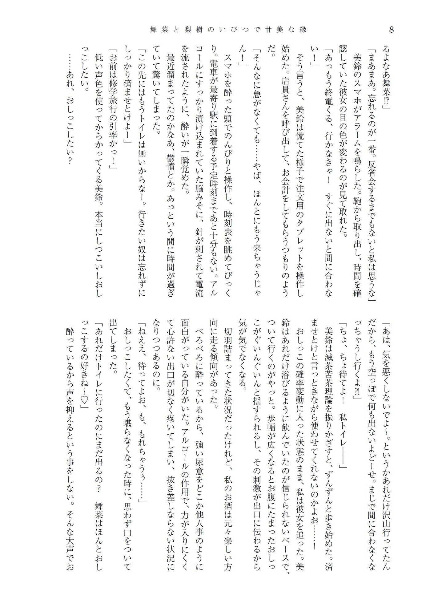 サンプル画像4:舞菜と梨樹のいびつで甘美な縁＆人前でこっそり嗜むおしっこ短編集(きいろいねこ) [d_238948]