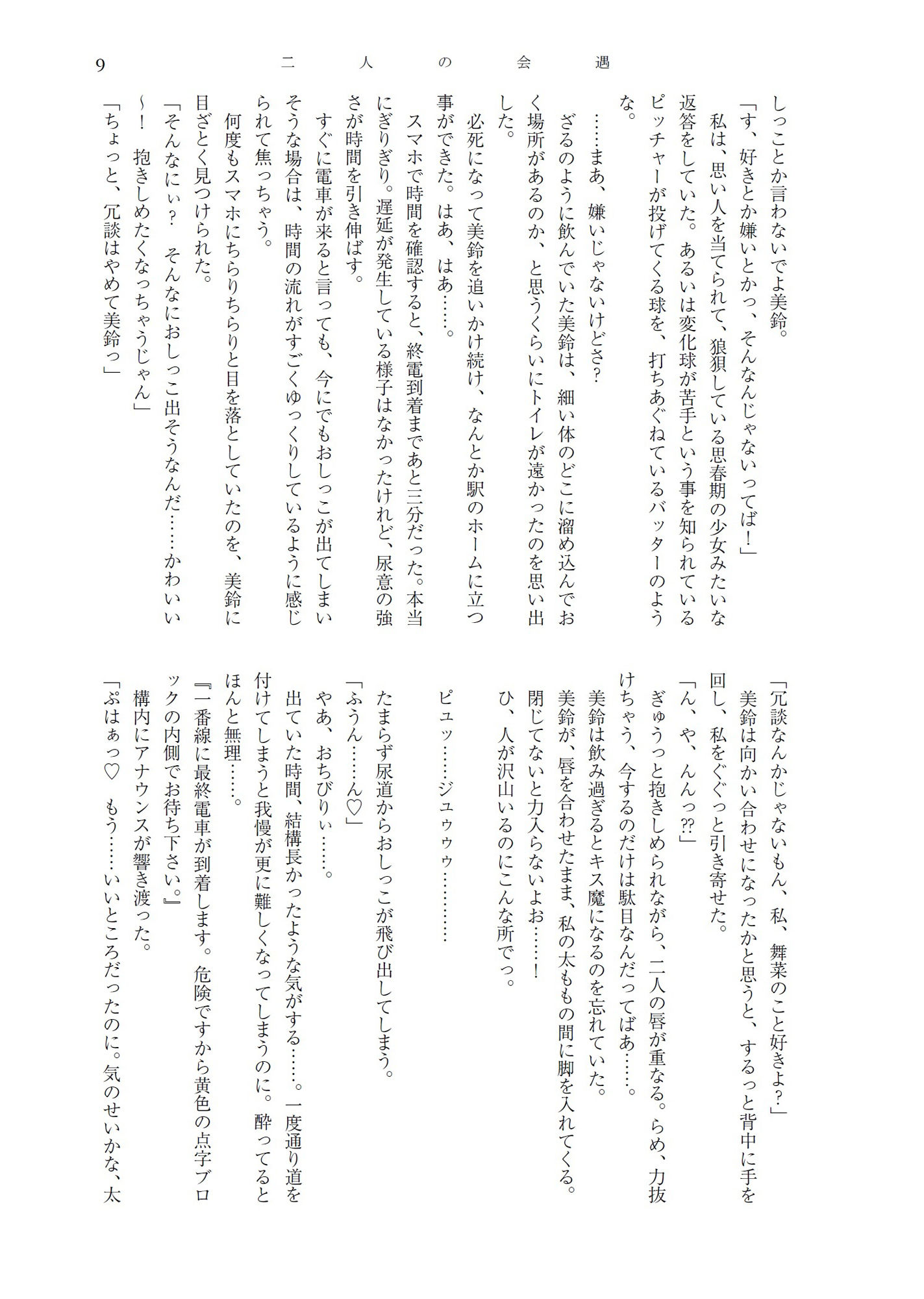 サンプル画像5:舞菜と梨樹のいびつで甘美な縁＆人前でこっそり嗜むおしっこ短編集(きいろいねこ) [d_238948]
