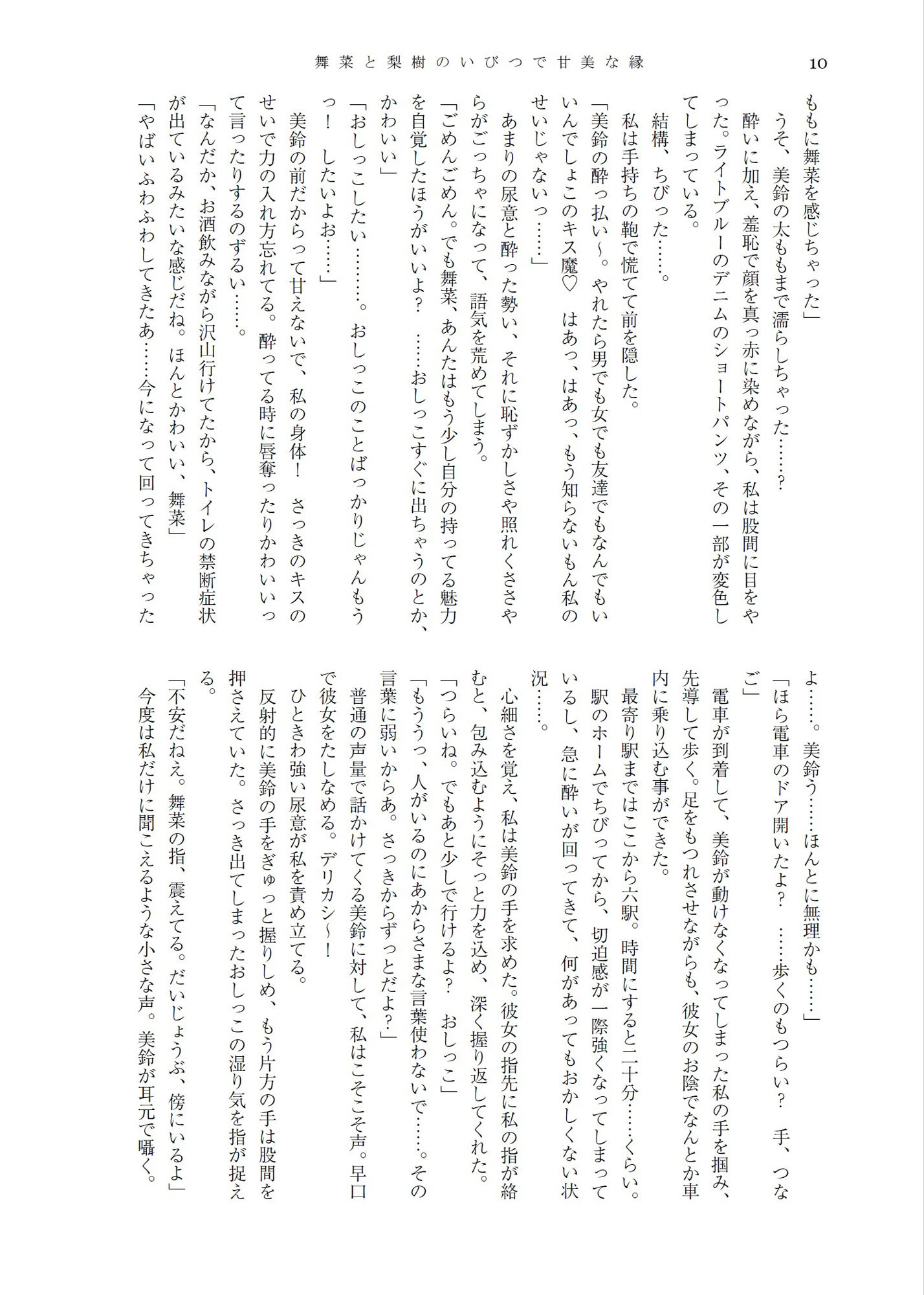 サンプル画像6:舞菜と梨樹のいびつで甘美な縁＆人前でこっそり嗜むおしっこ短編集(きいろいねこ) [d_238948]