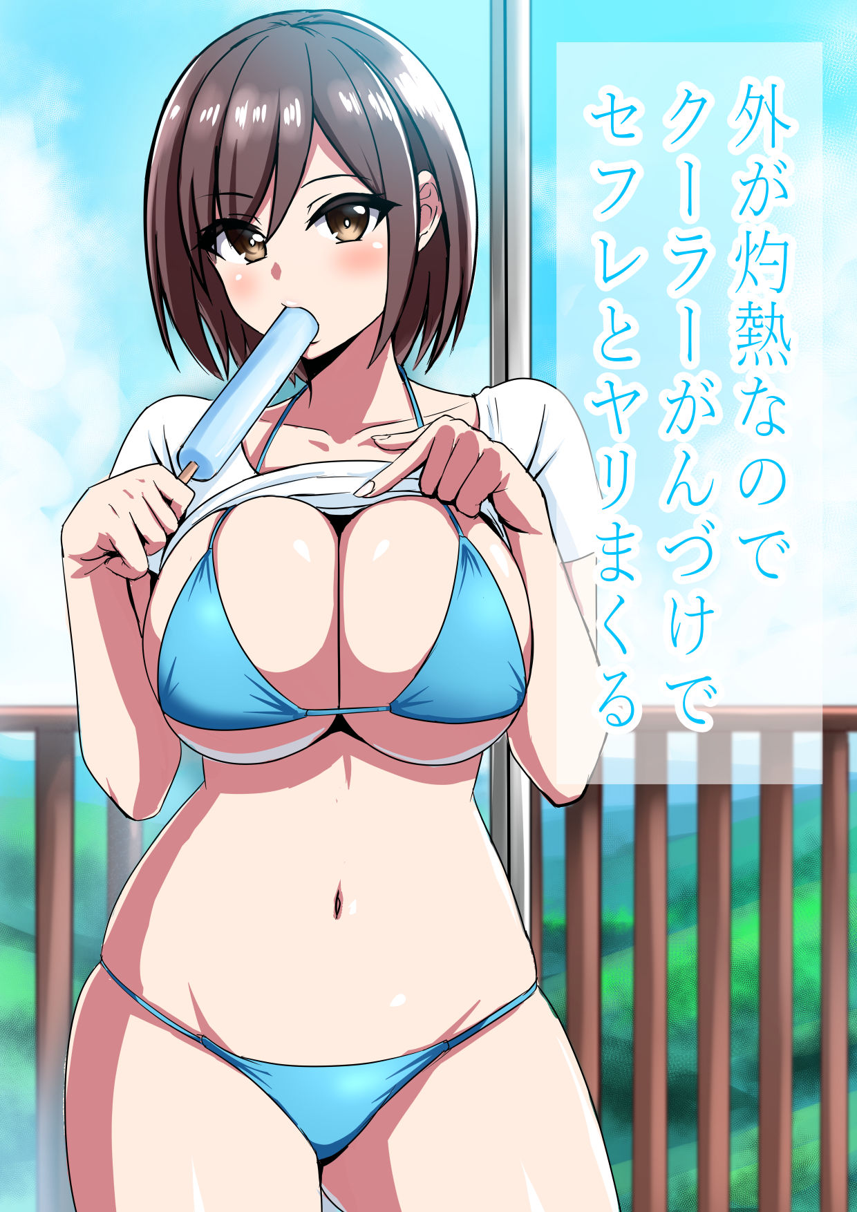 サンプル画像1:外が灼熱なのでクーラーがんづけでセフレとヤリまくる(ろくご社) [d_239010]