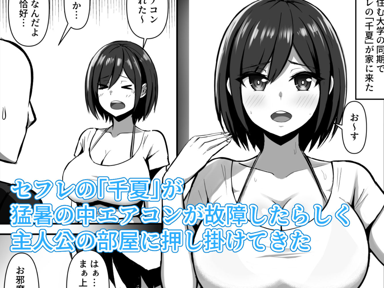 サンプル画像2:外が灼熱なのでクーラーがんづけでセフレとヤリまくる(ろくご社) [d_239010]