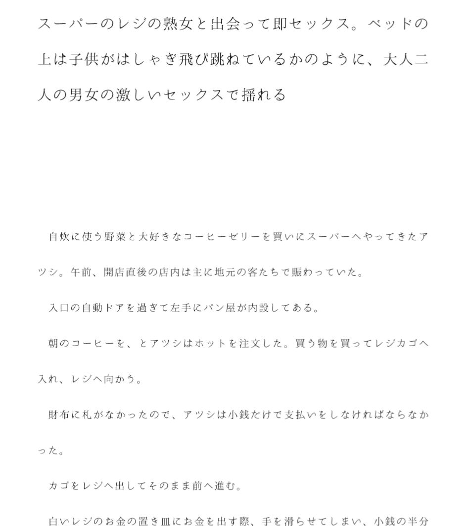 サンプル画像1:スーパーのレジの熟女と出会って即セックス。ベッドの上は子供がはしゃぎ飛び跳ねているかのように、大人二人の男女の激しいセックスで揺れる(逢瀬のひび) [d_239021]