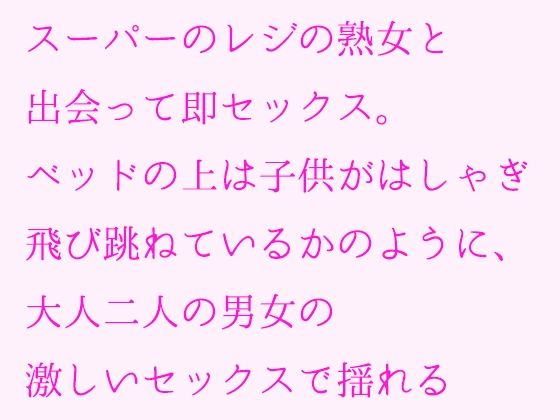 スーパーのレジの熟女と出会って即セックス。ベッドの上は子供がはしゃぎ飛び跳ねているかのように、大人二人の男女の激しいセックスで揺れる | 人狼BBS