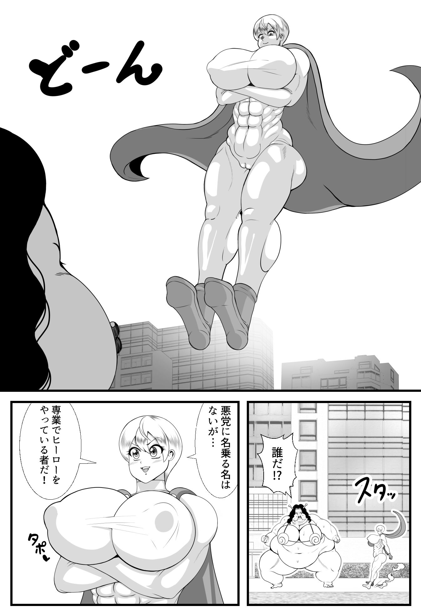 サンプル画像3:デブデブ怪人VSスーパーヒーロー(ネコロンドル) [d_239042]