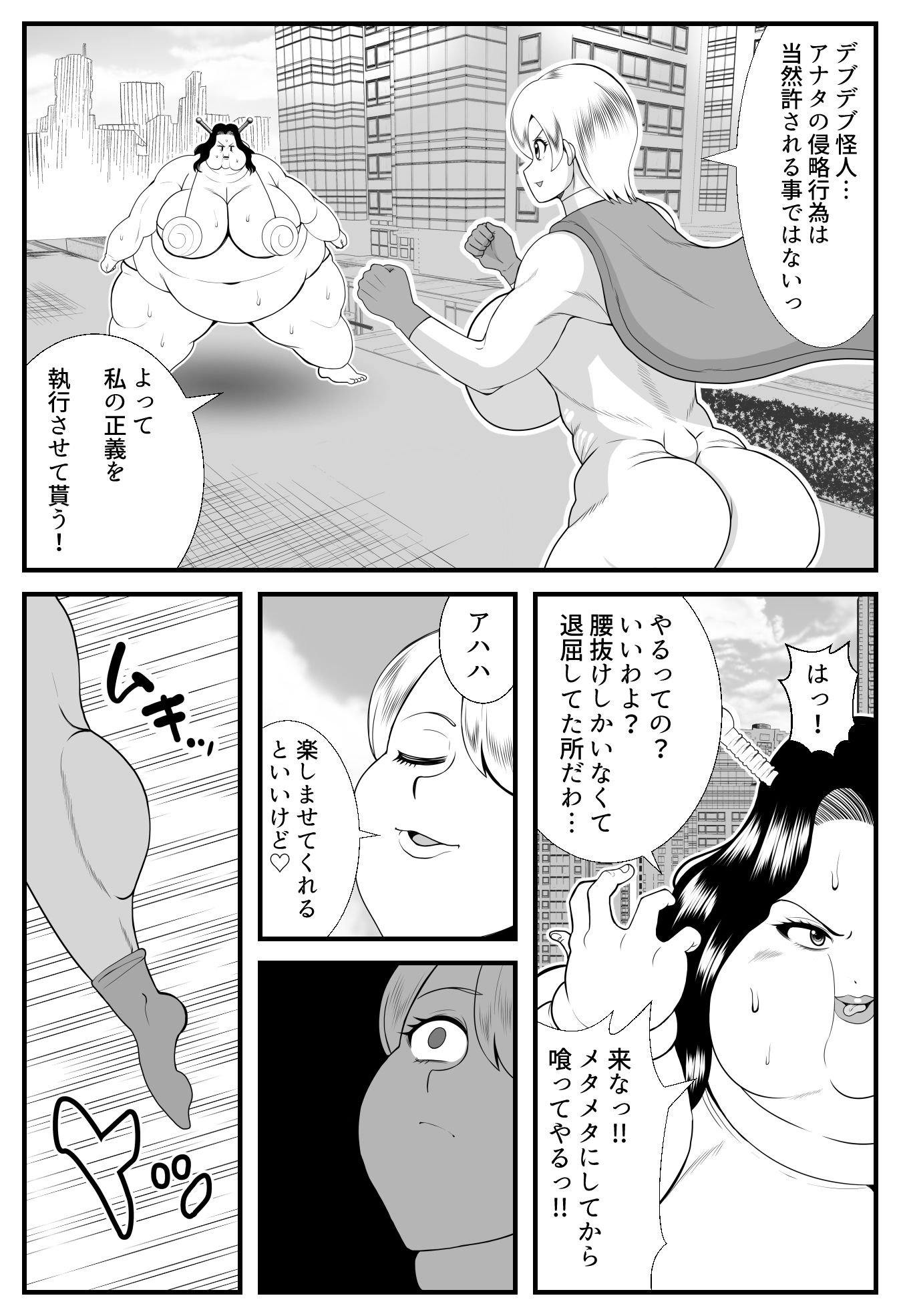 サンプル画像4:デブデブ怪人VSスーパーヒーロー(ネコロンドル) [d_239042]