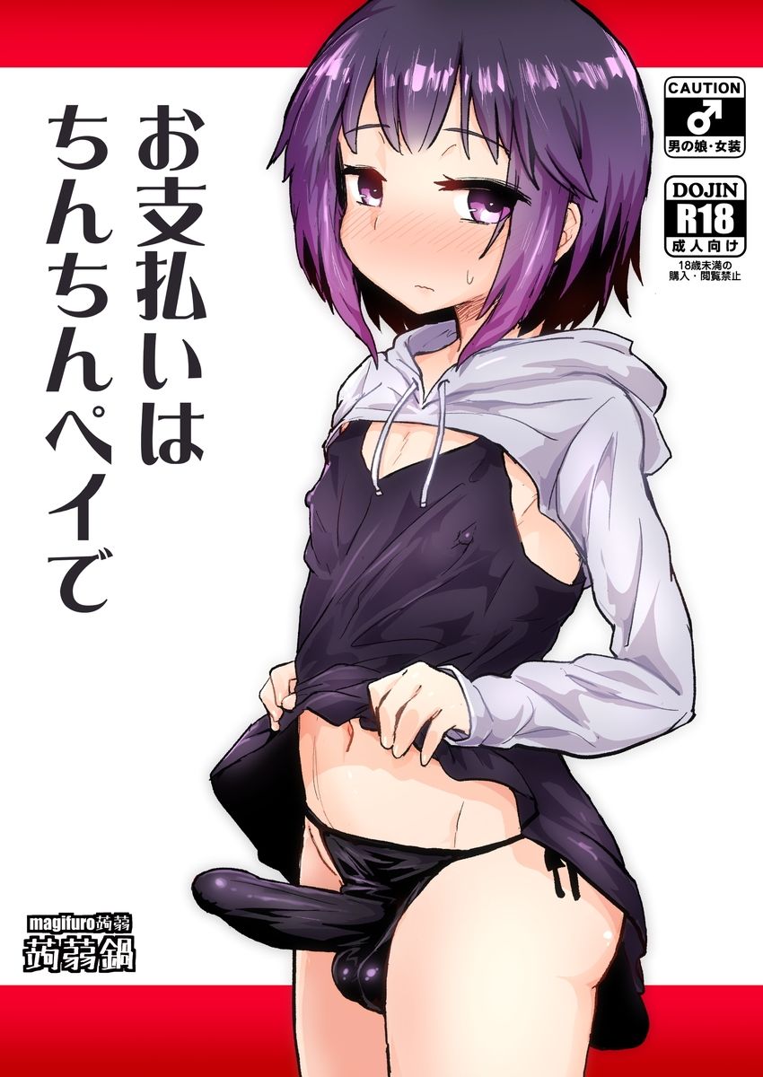 サンプル画像1:お支払いはちんちんペイで(蒟蒻鍋) [d_239052]