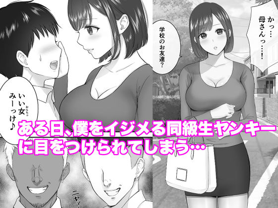 サンプル画像3:女手ひとつで僕を育ててくれた優しい母が鬼畜ヤンキーに種付けされまくる話(reo) [d_239112]