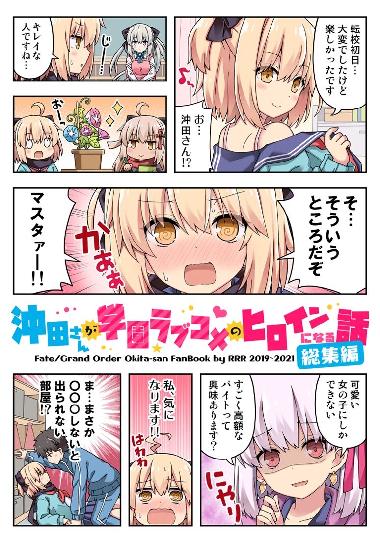 サンプル画像1:【総集編】沖田さんが学園ラブコメのヒロインになる話！(RRR) [d_239150]