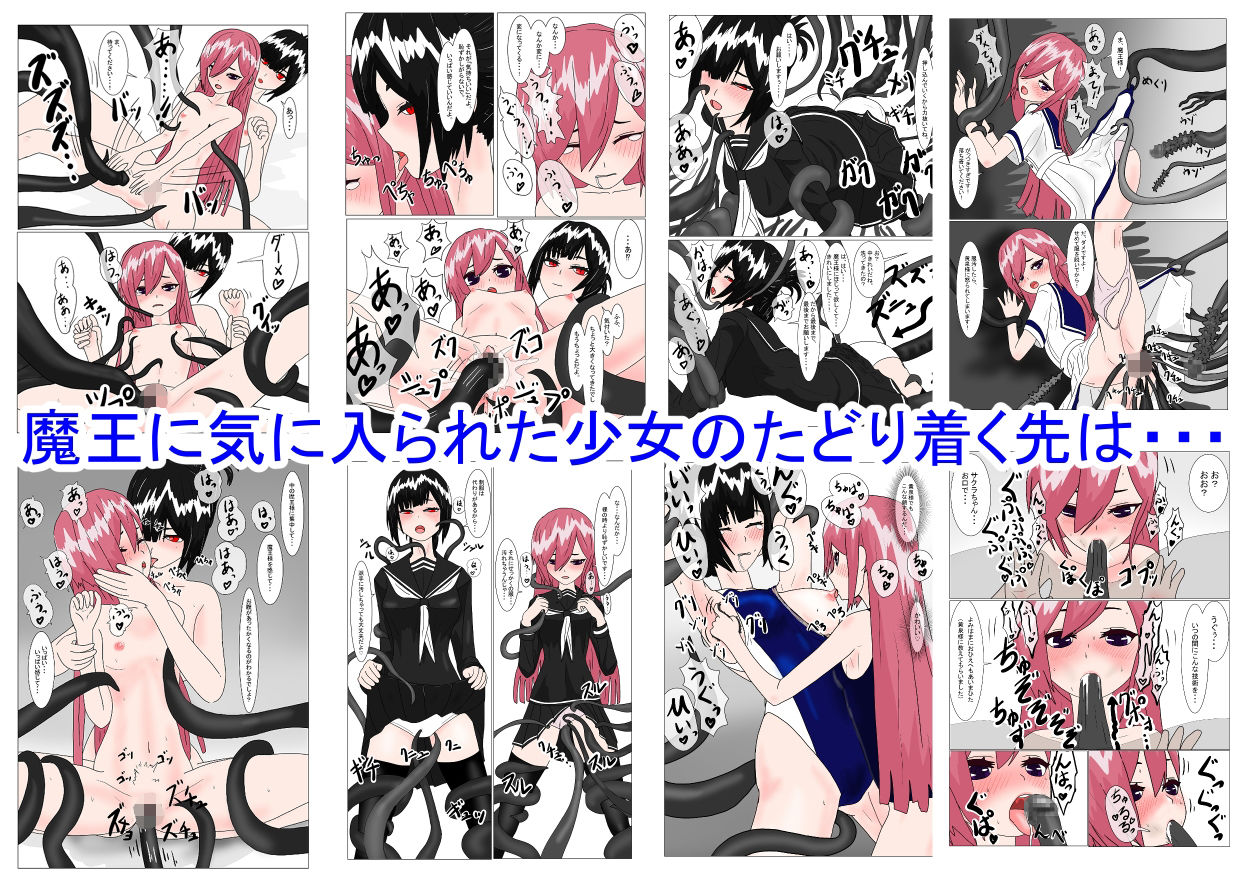 魔王様と○さな寵姫ちゃん