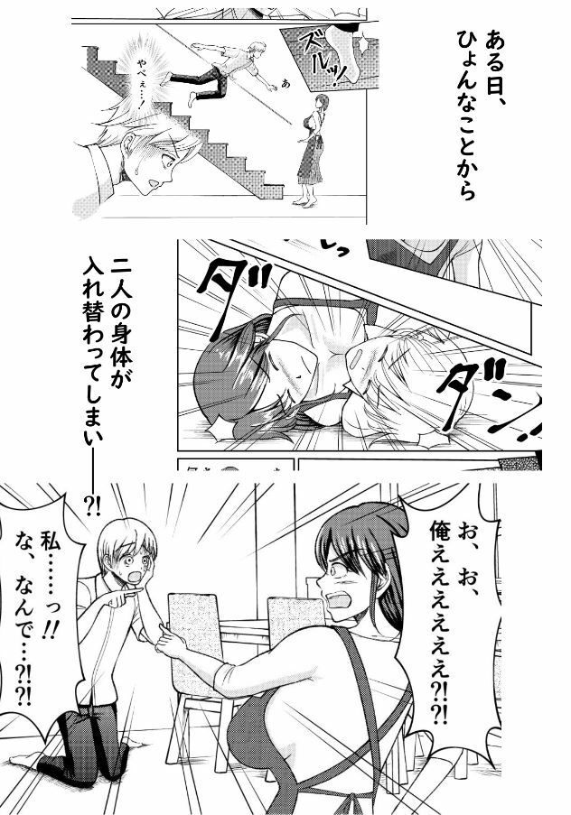 優しい爆乳母さんと入れ替わっちゃった反抗期な俺の話〜第一話〜