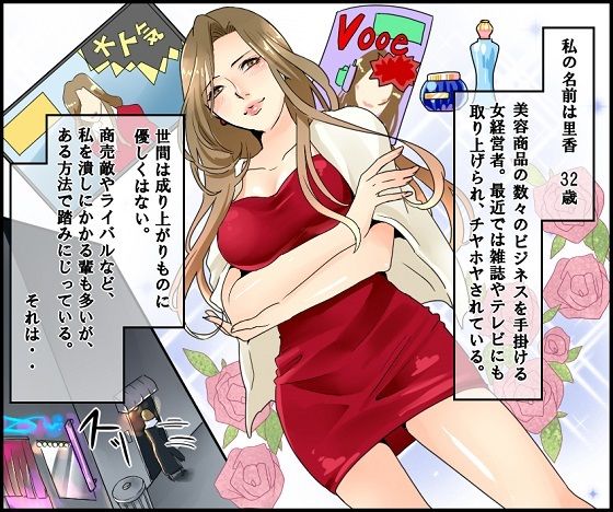 サンプル画像1:＜漫画と朗読セット＞悪魔の女経営者 問答無用のSM責め(浣腸羞恥劇場) [d_239504]