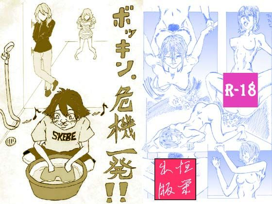 サンプル画像4:ボッキン。危機一髪【早漏版】(恒榮出版) [d_239561]