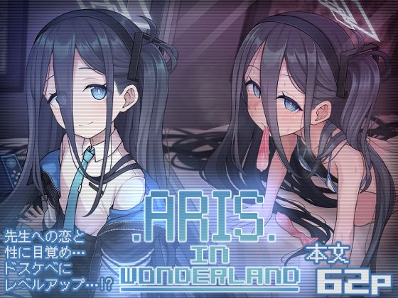 【アリス 同人】ARISinwonderland