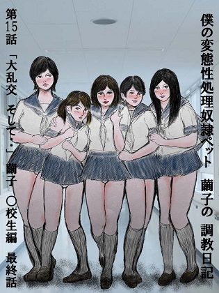 サンプル画像1:性処理ペット繭子の調教日記 第15話(faust eros-art project) [d_239583]