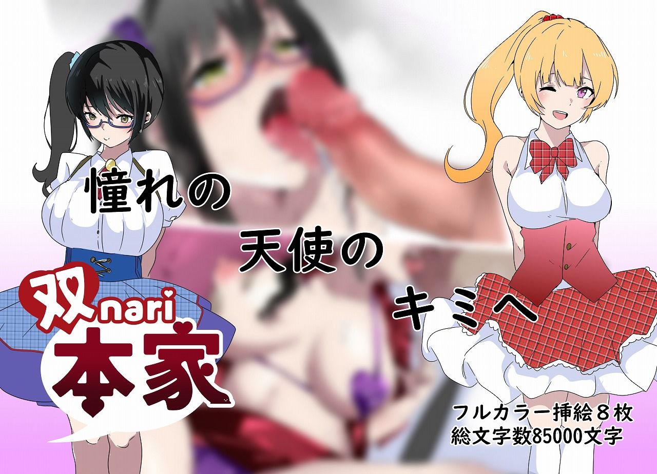 サンプル画像4:憧れの天使のキミへ(双nari本家) [d_239609]