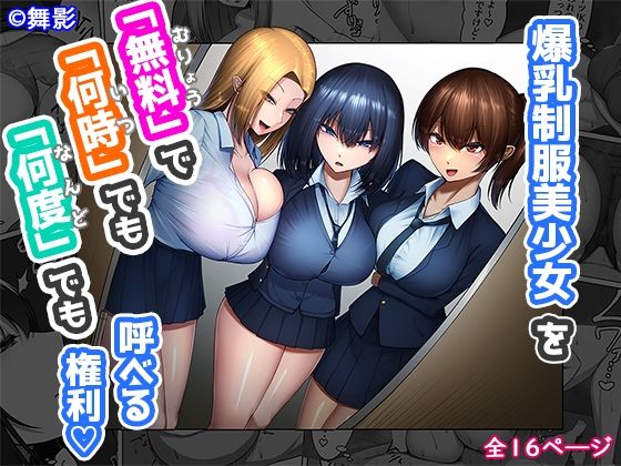 爆乳制服美少女を「無料」で「何時」でも「何度」でも呼べる権利 | 人狼BBS