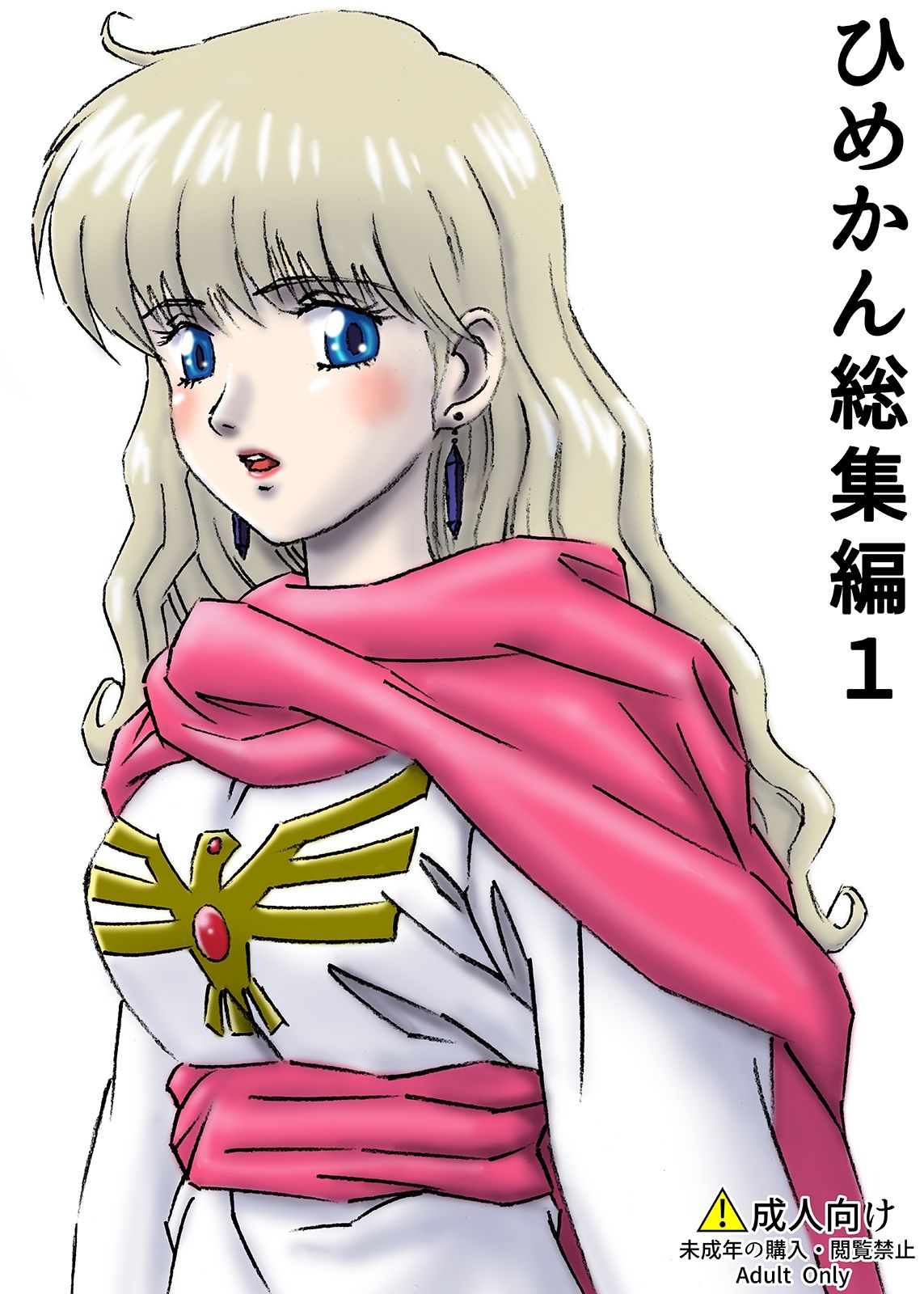 サンプル画像1:ひめかん総集編1(ぴつが堂) [d_239852]