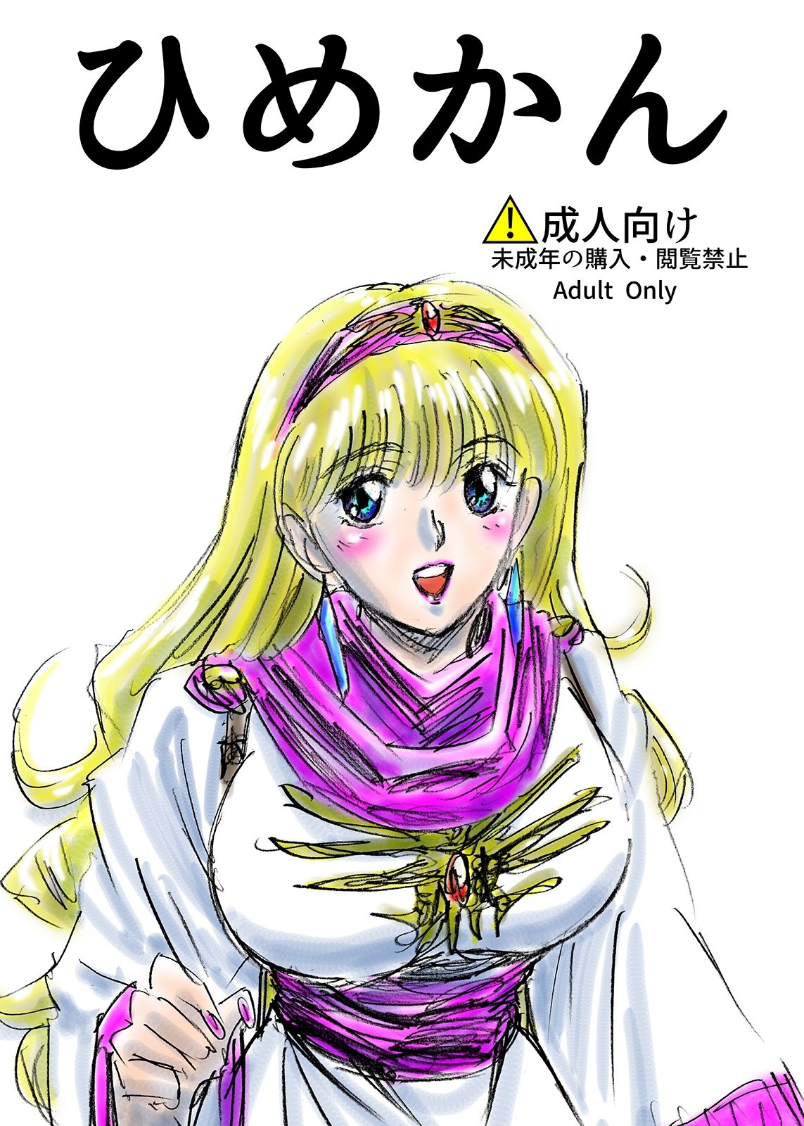 サンプル画像2:ひめかん総集編1(ぴつが堂) [d_239852]