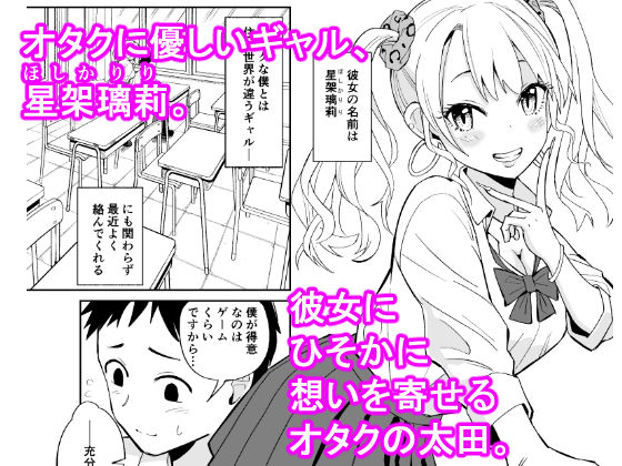 サンプル画像1:オタクに優しいギャルにはセフレがいた。(ちゃんばら騎士団) [d_239881]