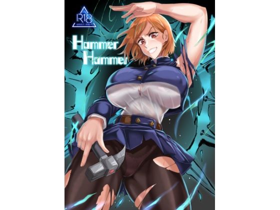 Hammer Hammer | 爽やか処理済み痛快空間