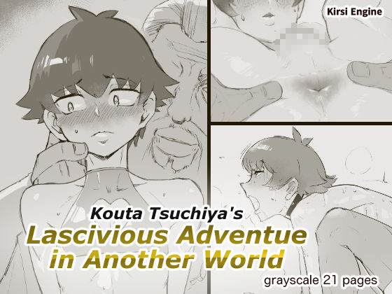 サンプル画像5:土〇康太のムッツリ異世界転生(キルシーエンジン) [d_240032]