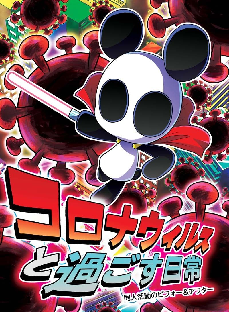 サンプル画像1:コロナウイルスと過ごす日常 同人活動のビフォー＆アフター(ぽっぽこっこ) [d_240033]