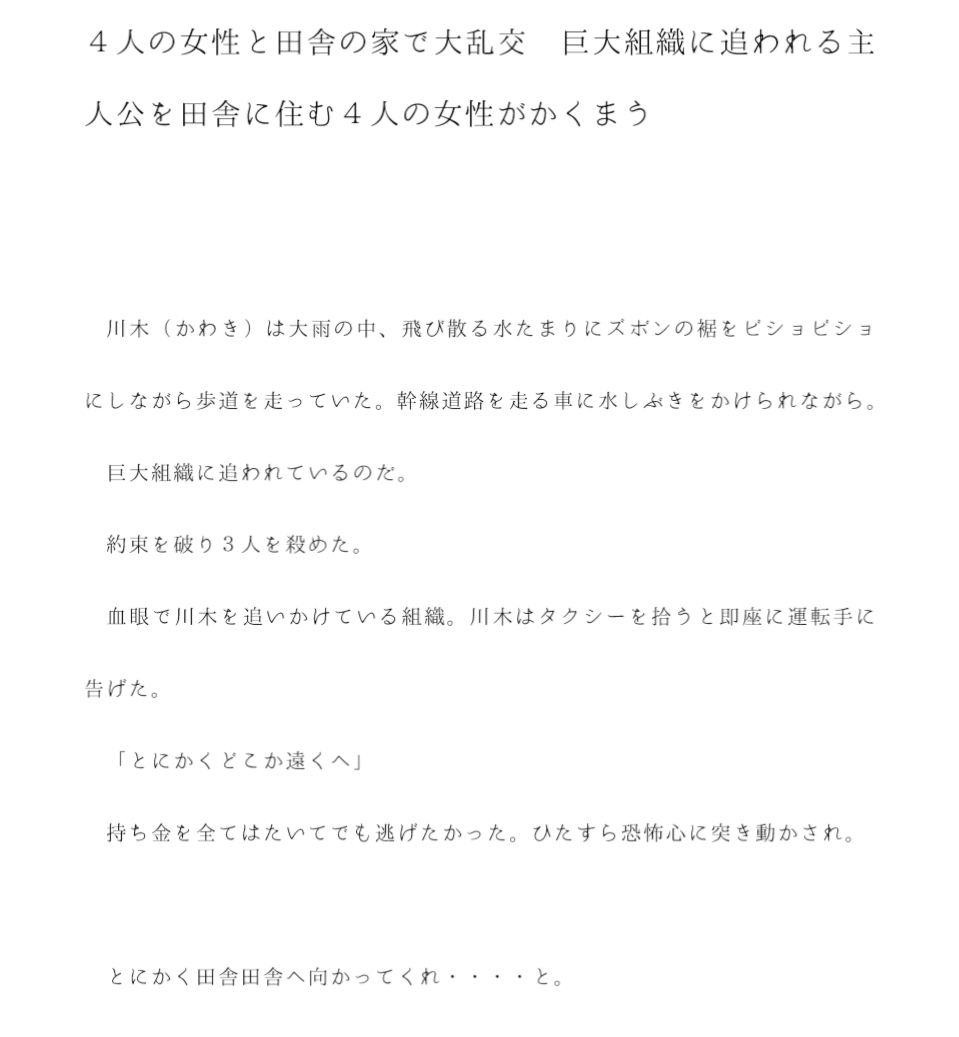サンプル画像1:4人の女性と田舎の家で大乱交 巨大組織に追われる主人公を田舎に住む4人の女性がかくまう(逢瀬のひび) [d_240050]