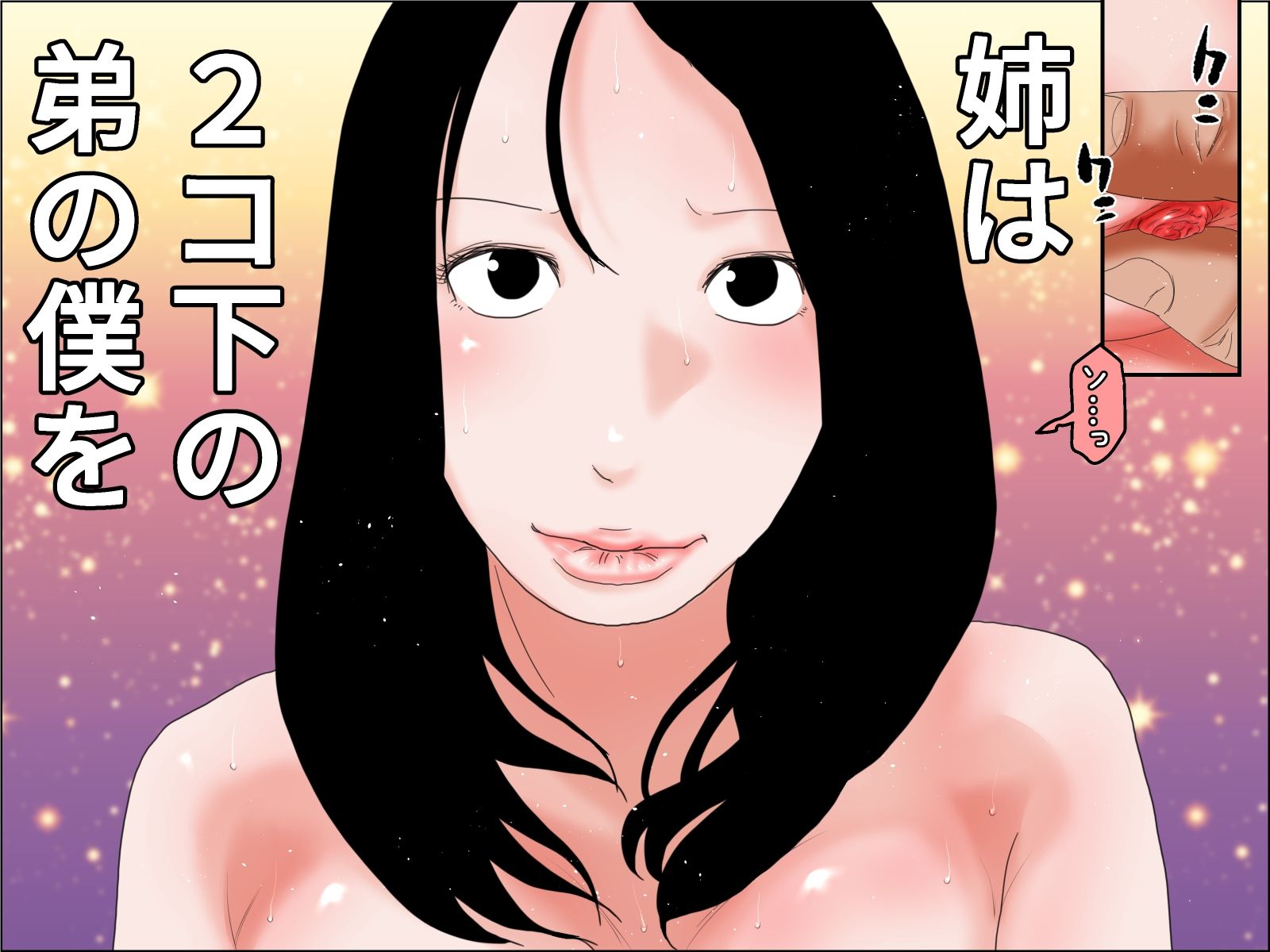 サンプル画像1:ー姉弟LOVE物語ー キスからはじめよう(干し椎茸) [d_240227]