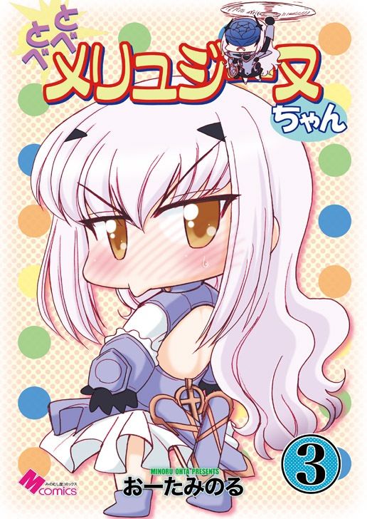 サンプル画像1:とべとべメリュジーヌちゃん3(みのむし屋) [d_240248]