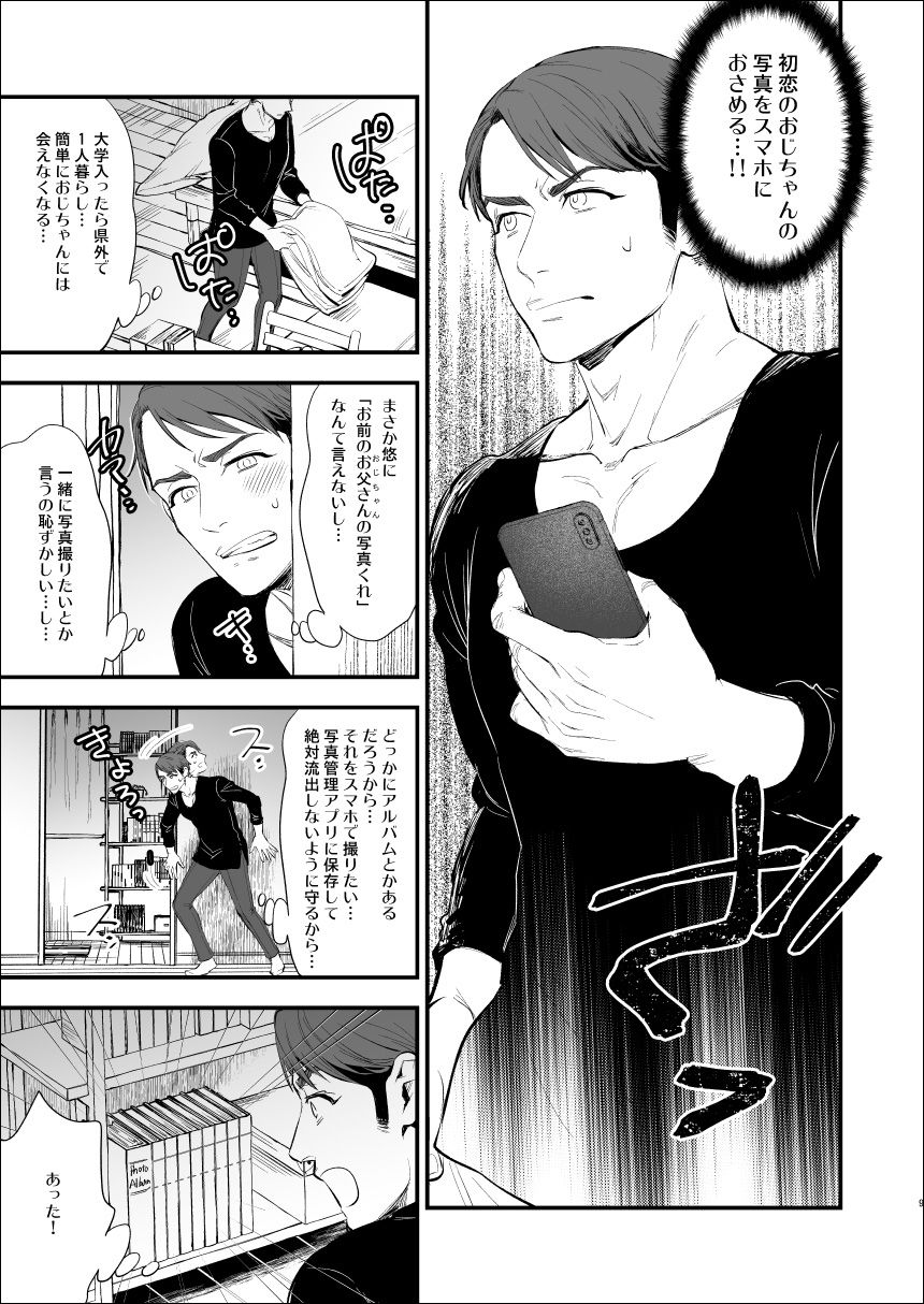 初恋のおじちゃんが…!の画像1